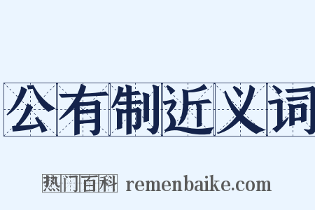 公有制近义词是什么意思的图片